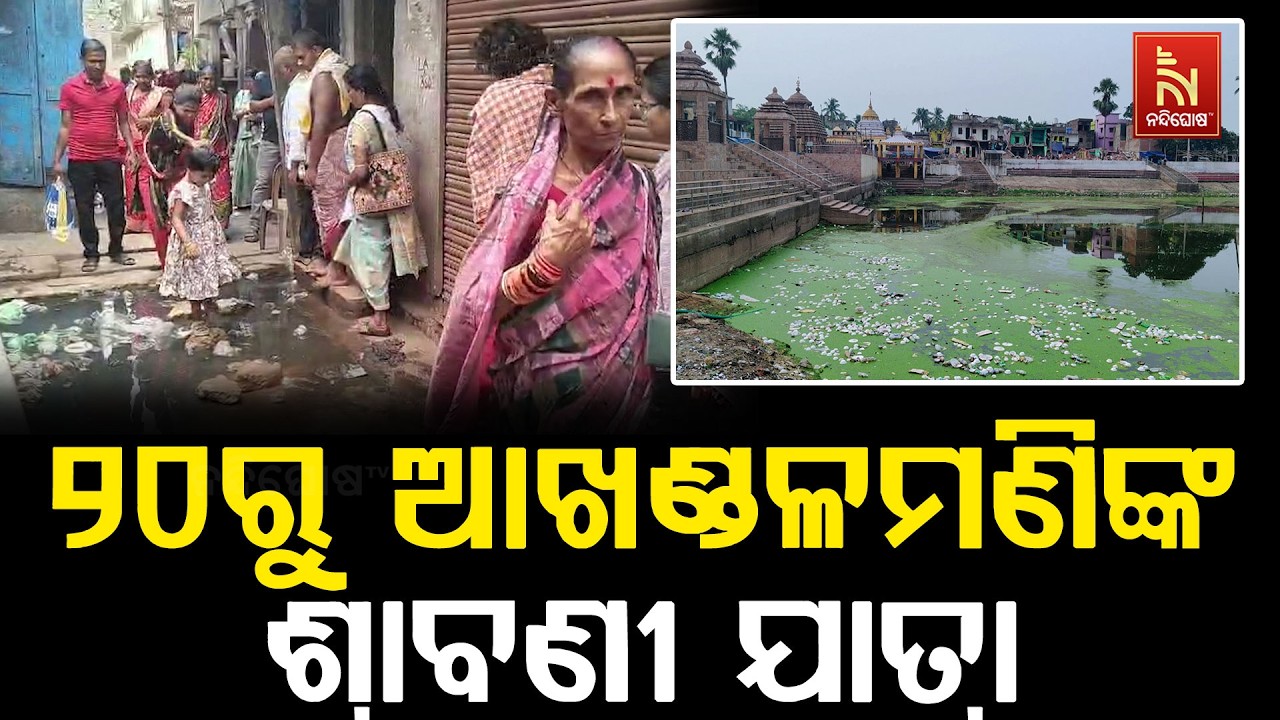 ବାବା ଆଖଣ୍ଡଳମଣିଙ୍କ ପୀଠରେ ଚଳିତ ଶ୍ରାବଣୀ ଯାତ୍ରା ଆସନ୍ତା ?
