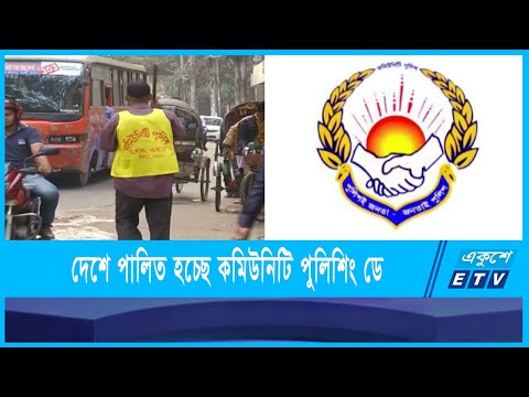 দেশজুড়ে পালিত হচ্ছে কমিউনিটি পুলিশিং ডে ২০২১