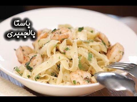 باستا بالجمبري بالفيديو