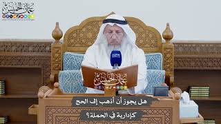 848 - هل يجوز أن أذهب إلى الحج كإدارية في الحملة؟ - عثمان الخميس