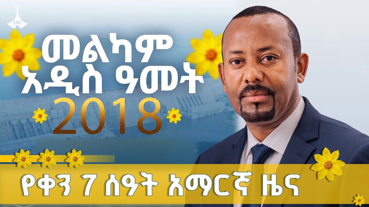 የቀን 7 ሰዓት አማርኛ ዜና ... መስከረም 01/2018 ዓ.ም  ETV | EBC | EBCDOTSTREAM
