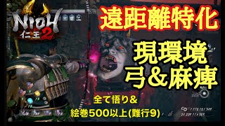 【仁王2 Nioh2】超快適!!!【遠距離ビルド】(Ver1.18)