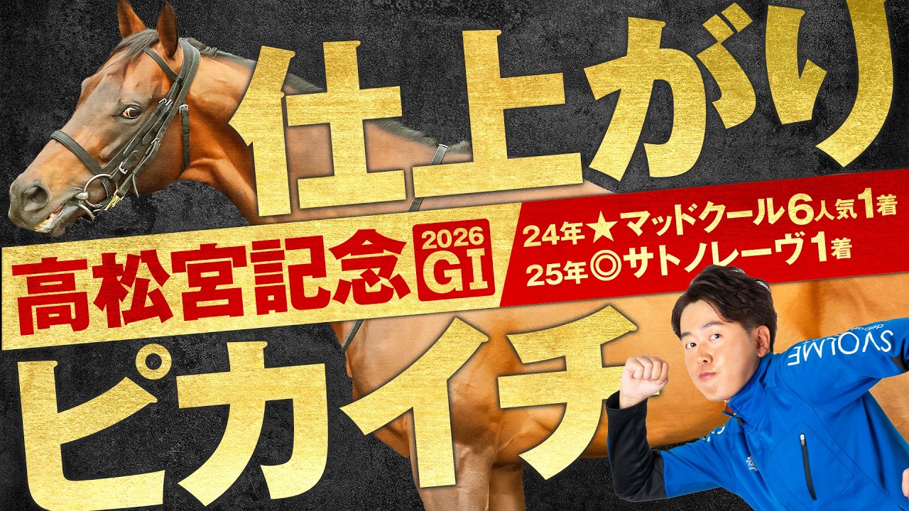 【高松宮記念 2026】ベテランでも馬はフレッシュ！前走からの上積み＆適性面で魅力十分の穴馬から勝負！