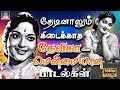 தேடினாலும் கிடைக்காத தேவிகாவின் பொக�