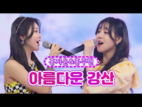 홍지윤&홍주현 - 아름다운 강산화요일은 밤이 좋아 18화 220405 방송