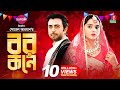 Bor Kone বর কনে Eid Natok Ziaul Faruq Apurba Keya Payel Sohel Arman Bangla Natok 2022