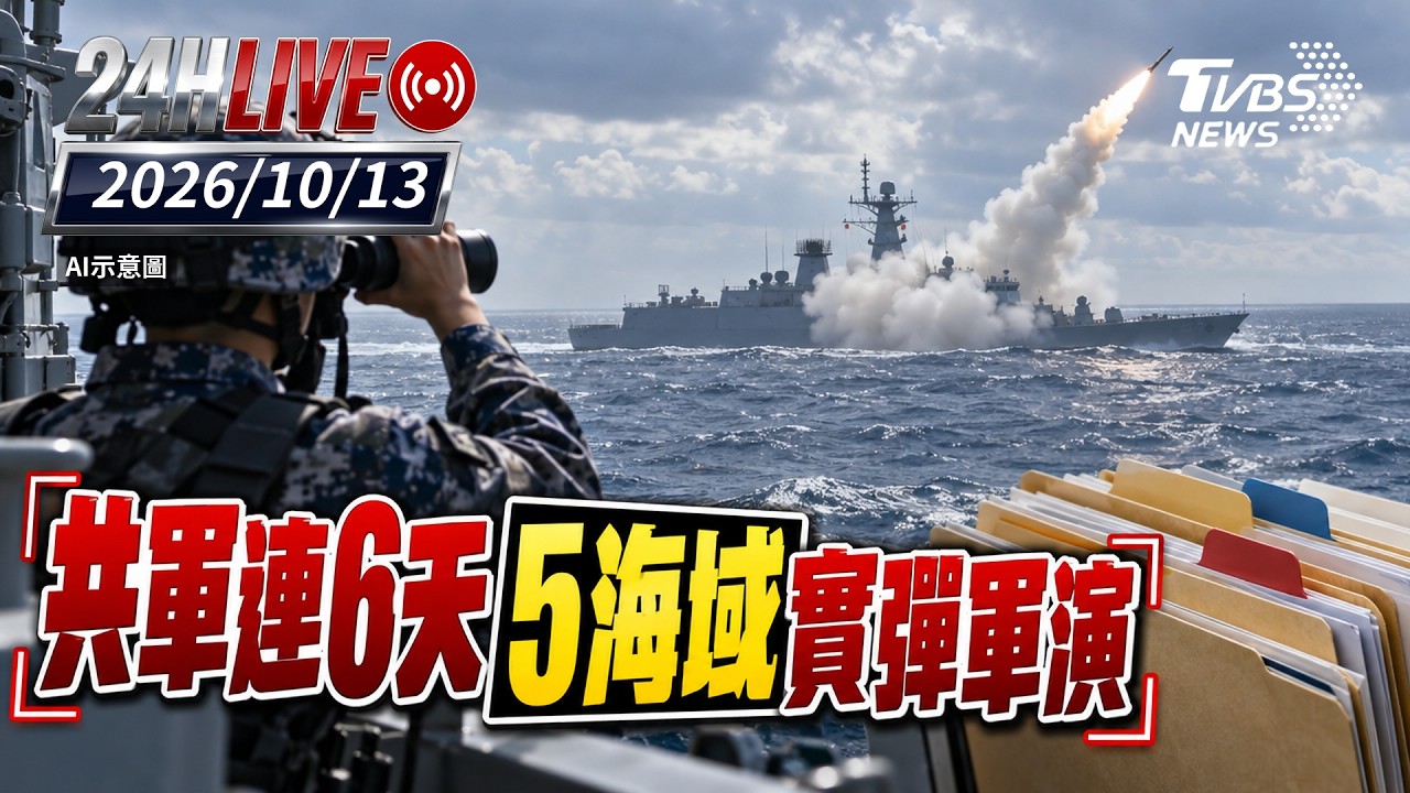 【LIVE】 共軍連6天5海域實彈軍演|20261013|TVBS新聞網 │ TVBS新聞網