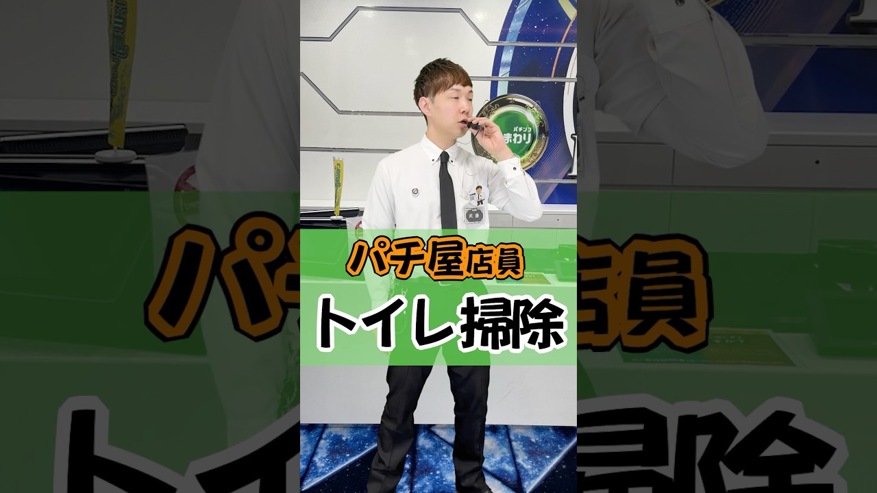 トイレ掃除😇#ひまわり公式 #パチ屋店員 #パチ屋あるある #福山 #教育