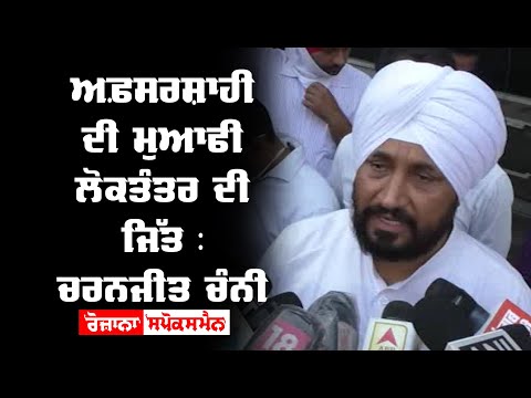 ਅਫ਼ਸਰਸ਼ਾਹੀ ਦੀ ਮੁਆਫੀ ਲੋਕਤੰਤਰ ਦੀ ਜਿੱਤ : Charanjit Singh Channi
