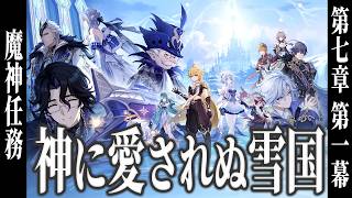 【＃353】魔神任務 第七幕 第一幕 「神に愛されぬ雪国」/オデット＆アリョーシャ強化【原神】