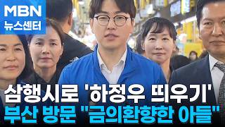 PK 찾은 정청래, 하정우 띄우기 시동…"정이 많은 자랑스러운 아들" [MBN 뉴스센터]