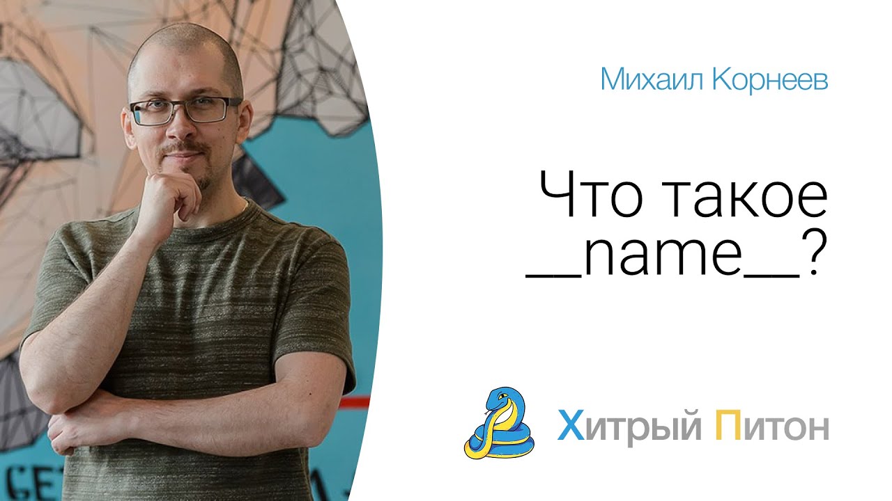 Что такое __name__ в Python