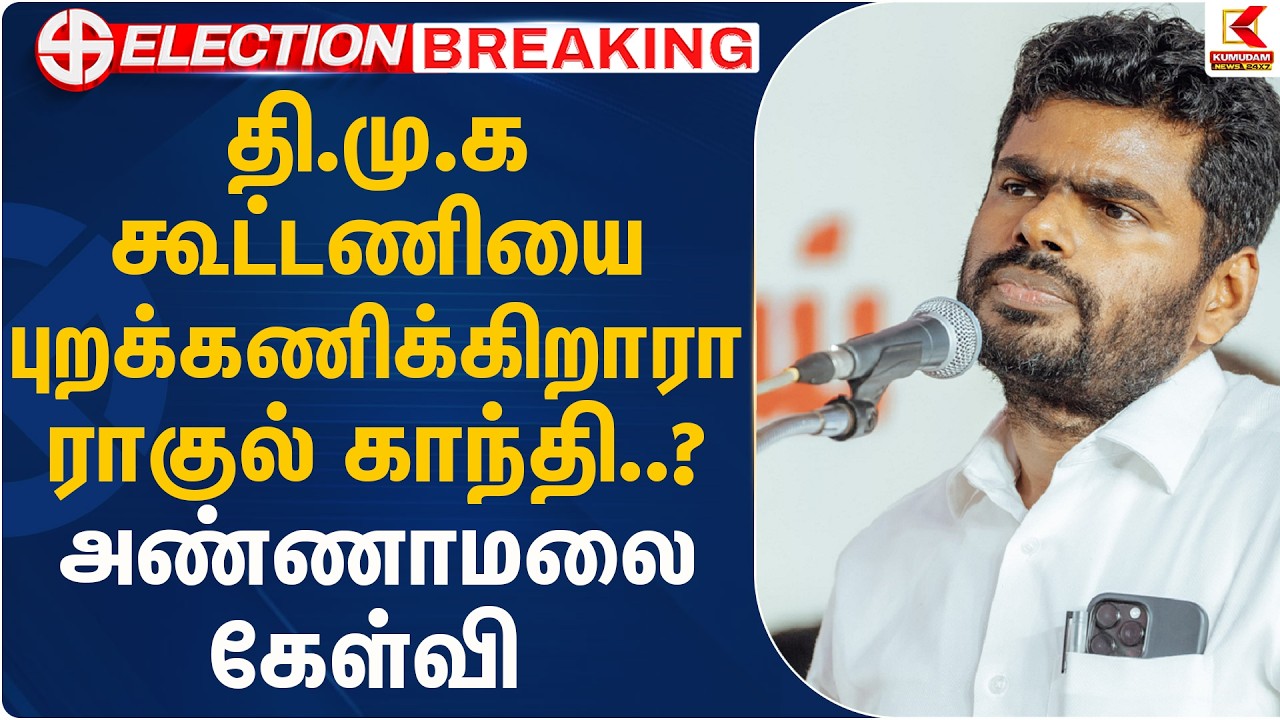 தி.மு.க கூட்டணியை புறக்கணிக்கிறாரா ராகுல் காந்தி..? அண்ணாமலை கேள்வி | Annamalai | Kumudam News