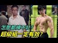 為什麼拼命操都練不出成果?超級組一定有效?新手該做的事?#健身 #重訓