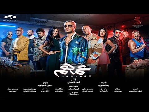 فيلم عمهم |  الإعلان الرسمي | في جميع صالات السينما | 21 يوليو