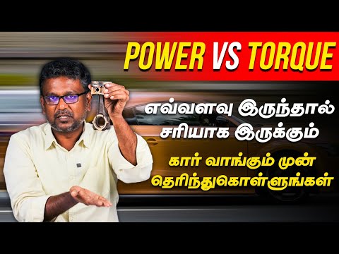 Car Power vs Torque - எவ்வளவு இருந்தா சரியாக இருக்கும்? கார் வாங்குமுன் இத பத்தி தெரிஞ்சிக்கோங்க?