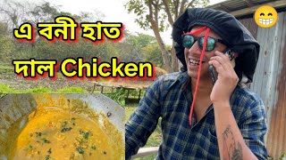 এ বনী হাত দাল Chicken !! African Bhaluk || New Assamese Funny Vlog 2023