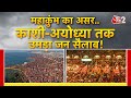 AAJTAK 2 LIVE MAHAKUMBH 2025 महाकुंभ का ऐसा असर AYODHYA और KASHI �