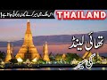 Thailand Travel Facts Abd History About Thailand تھائ لینڈ کی سیر Info At Ahsan