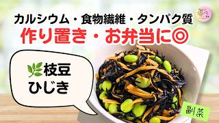 栄養満点！枝豆入りひじきの煮物【作り置き】｜簡単・時短レシピ🌿##42