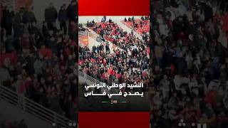 النشيد الوطني التونسي يــصـــدح فـــــــي فــــــــــاس thumbnail