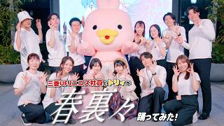 三菱UFJニコス社員とトリィが「春裏々」を踊ってみた！