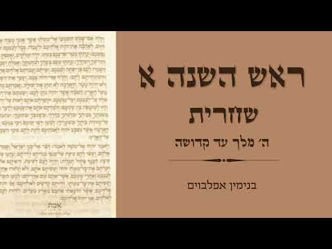 ראש השנה א שחרית חלק 3: ה׳ מלך עד קדושה - Rosh Hashana Shacharit part 3 (Hashem Melech to Kedushah)
