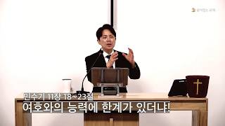 여호와의 능력에 한계가 있더냐!
