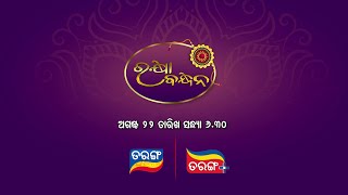 Rakhi Purnima Special | ଭାଇ ଭଉଣୀ ସମ୍ପର୍କର ଭିନ୍ନ ଏକ କାହାଣୀ |  Tarang TV | Tarang Plus