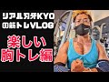 リアル刃牙KYOの筋トレVLOG!6/7 楽しい胸トレ! #Shorts