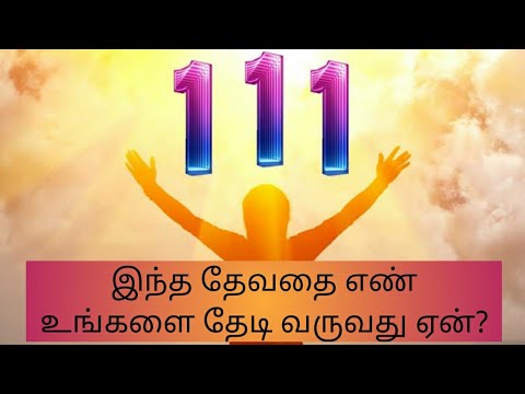 தேவதை எண் 111 உங்களுக்கு தெரியப்படுத்துவது என்ன? #angels #111