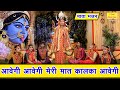 नवरात्रि भजन आवेगी आवेगी मेरी मात काल�