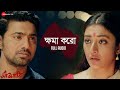 ক্ষমা করো Khoma Koro Full Song Sanjhbati Dev Paoli Anupam Roy