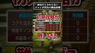 【MHXX】攻略情報必須な納品依頼が難しすぎる！　#shorts #モンハン #ゆっくり実況
