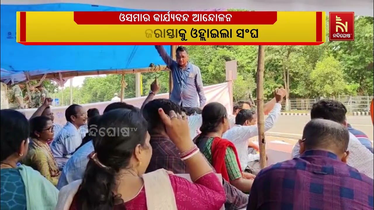 ଓସମାର କାର୍ଯ୍ୟବନ୍ଦ ଆନ୍ଦୋଳନ ଚେତାବନୀ