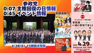 参政党🍊【主権回復の日】＆イベント情報🍊20260428-15時時点の情報🍊くわしくは神谷宗平X(Twitter)と参政党公式ホームページ→（概要欄にリンク） 　#参政党 #神谷宗幣