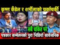 Krishna Kandel र Sharmila Shrestha चर्काचर्की परेको पुरा भिडियो स