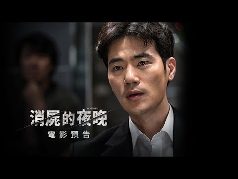 【消屍的夜晚】The Vanished 電影預告 3/30(五) 大驚屍色