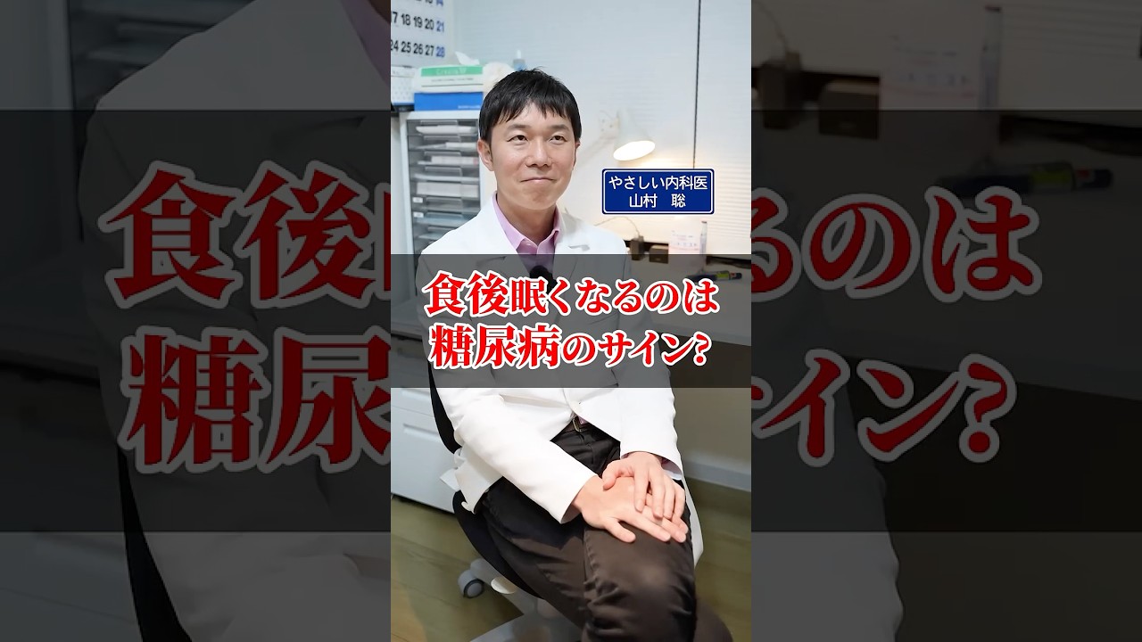 食後眠くなるのは糖尿病のサイン？
