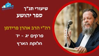 ספר יהושע פרקים יג יד - חלוקת הארץ | הרב אהרן פרידמן ראש הישיבה (ישיבת כרם ביבנה) - התמונה מוצגת ישירות מתוך אתר האינטרנט יוטיוב. זכויות היוצרים בתמונה שייכות ליוצרה. קישור קרדיט למקור התוכן נמצא בתוך דף הסרטון