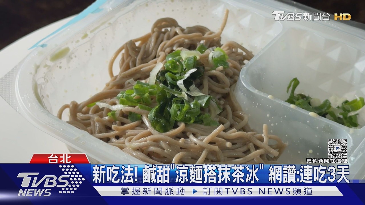 影音/敢吃嗎?涼麵+抹茶冰、肉桂餅乾+乳酪 網讚連吃3天