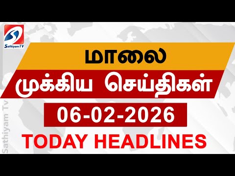 Today Evening Headlines | 06 Feb 2026 | மாலை தலைப்பு செய்திகள்| 6PM Headlines | SathiyamTv Headlines