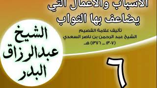 06 - الأسباب والأعمال التي يضاعف بها الثواب للشيخ ابن سعدي  الشيخ عبد الرزاق البدر image