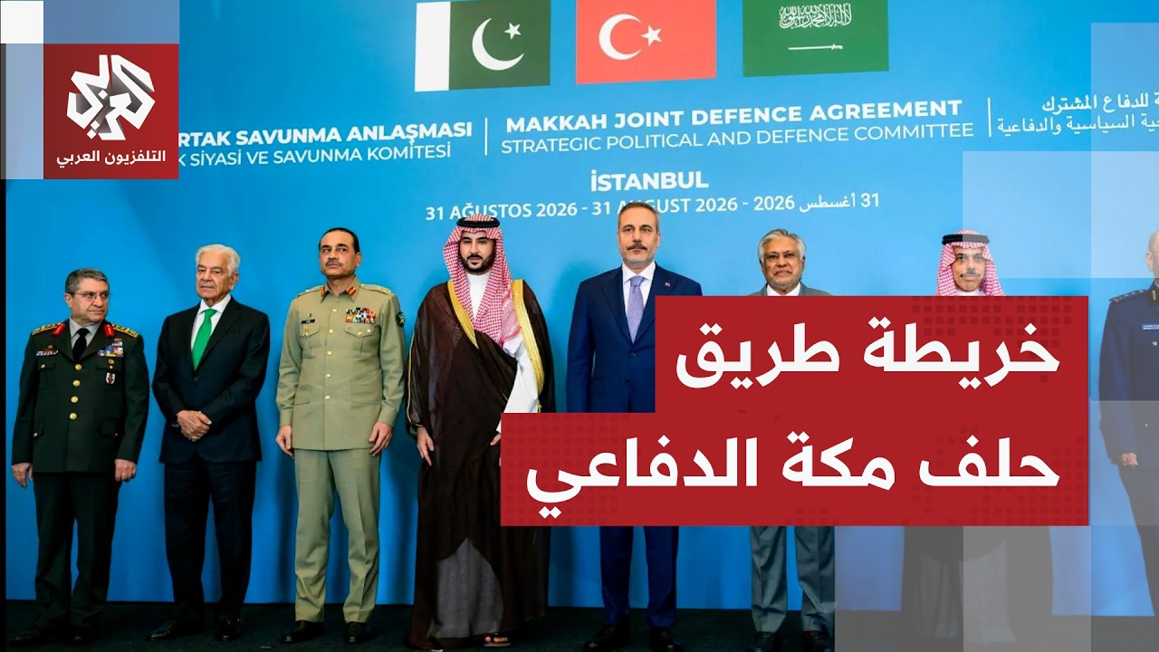 حلف مكة الدفاعي يعقد أول اجتماعاته ويجهز خريطة طريق استعدادا لانضمام دول أخر