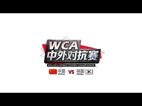 WCA CN vs. KR - Playday 3: [H] TH000 vs. LawLiet [N]
