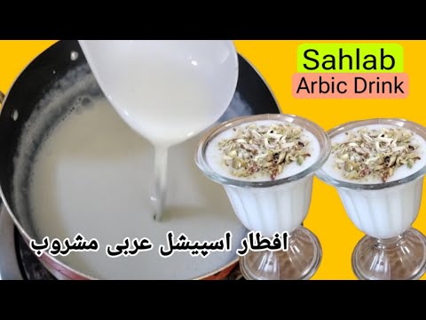 Sahlab | Turkish shalab winter drink | رمضان اسپیشل عربی مشروب | Arabic Sahlab hot milk drink