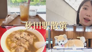 秋田駅散策vlog | 末廣ラーメン | 秋田県立美術館 | 安藤忠雄建築 | 千秋公園