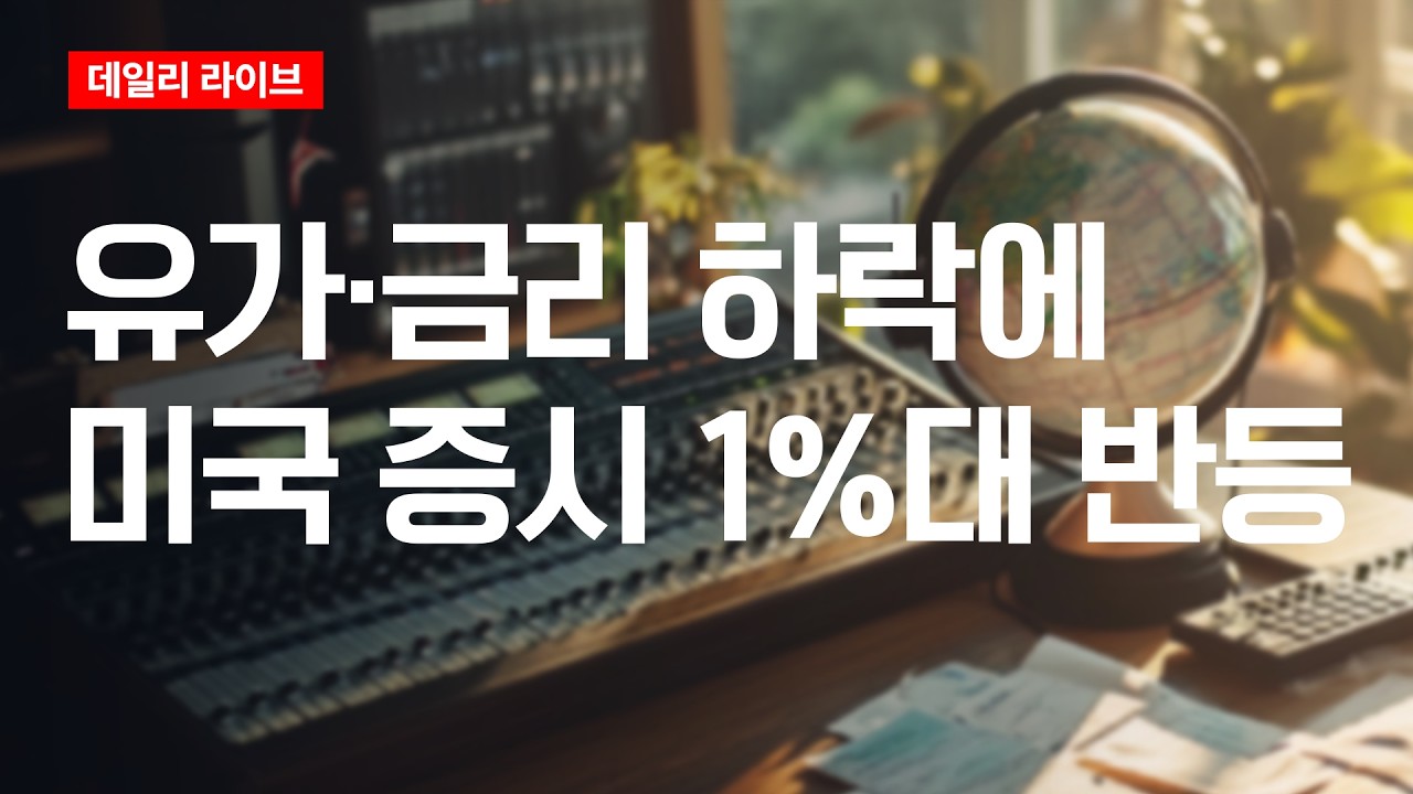 유가 ·금리 하락에 미국증시 1%대 반등 | 데일리 라이브 | 2026.5.21(목)