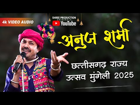 ANUJ SHARMA LIVE ON MUNGELI | RAJYAUTTSAV MUNGELI | छत्तीसगढ़ राज्य स्थापना दिवस 2025 | अनुज शर्मा