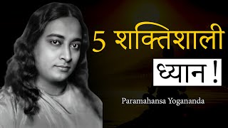 5 शक्तिशाली ध्यान (Meditation) टेक्निक्स जो योगानंद जी ने सिखाई! | Paramahansa Yogananda